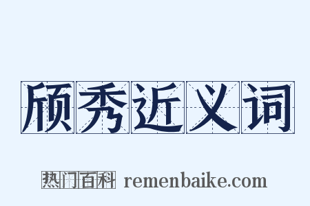 颀秀近义词是什么意思的图片